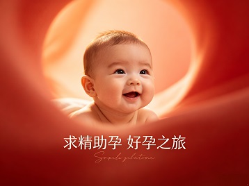克东求精助孕科学助孕 开启专属好孕之旅